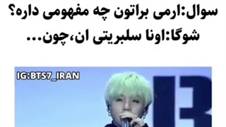 آرمی ها سلبریتی ان +_+