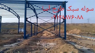 ساخت و نصب سوله سبک طرح آسا