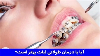 آیا با درمان طولانی ثبات بهتر است؟ | دکتر احسان مهریزی
