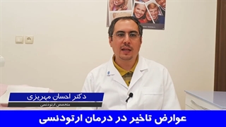 عوارض تاخیر در درمان ارتودنسی | دکتر احسان مهریزی