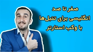 آموزش زبان انگلیسی.سلام و احوال پرسی به انگلیسی.انگلیسی از صفر