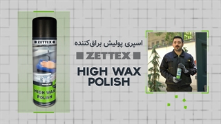 اسپری پولیش براق کننده زتکس ZETTEX HIGH WAX POLISH