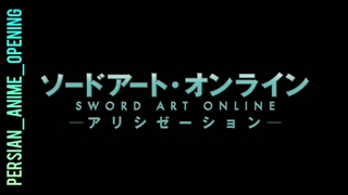 اوپنینگ دوم فصل سوم انیمه هنر شمشیرزنی آنلاین ( Sword Art Online ) با زیرنویس فارسی