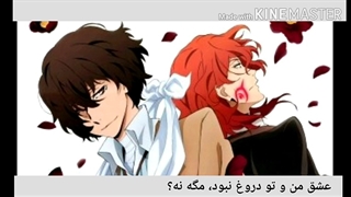 انیمه سگ های ولگرد بانگو آهنگ دازای و چویا با زیرنویس| bungou stray dogs song