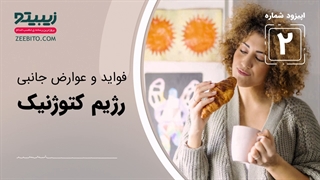 فواید و عوارض رژیم کتوژنیک برای بدن را بشناسید!