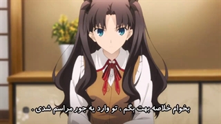 Fate_stay night Unlimited Blade Works فصل1 قسمت 2 (زیرنویس فارسی)