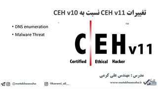 فیلم آموزشی معرفی دوره CEH v11 | جدیدترین دوره هکر اخلاقی ورژن 11- متخصص شو