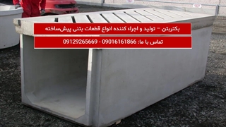 توضیح کامل در مورد کانال پیشساخته بتنی