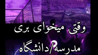 تصور کن وقتی میخوایی بری مدرسه/دانشگاه و بی تی اس...