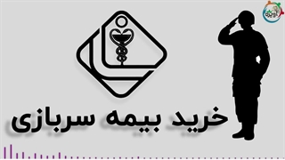 خرید بیمه سربازی