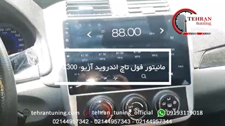 مانیتور فول تاچ اندروید آریو z300 ‌- تهران تیونینگ