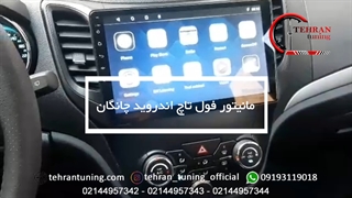 مانیتور فول تاچ اندروید چانگان ‌- تهران تیونینگ