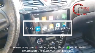 مانیتور فول تاچ اندروید جک J5 ‌- تهران تیونینگ