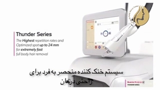 رفع موهای زائد با دستگاه تاندر فقط در یک جلسه