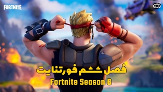 فصل 6 فورتنایت آغاز شد! تریلر فصل ششم فورتنایت - ساویسگیم