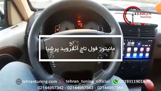 مانیتور فول تاچ اندروید پرشیا - تهران تیونینگ