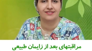 چه مراقبت هایی بعد از زایمان طبیعی لازم است؟