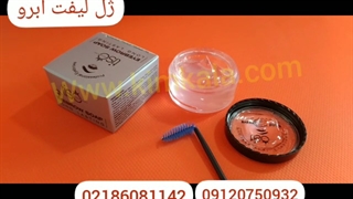 ژل لیفت ابرو/لیفت ابرو/ژل تقویت ابرو