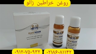 بهترین روغن خراطین/خراطین اصل/۰۹۱۲۰۷۵۰۹۳۲