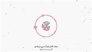 سجاد افشاریان | آهنگ سفر ترمیم سوختگی