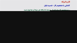 آشنایی با مفهوم کار در فیزیک