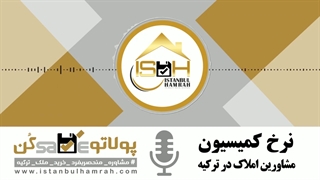 نرخ کمیسیون مشاورین املاک در ترکیه