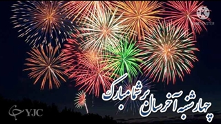 چهار شنبه سوری مبارک