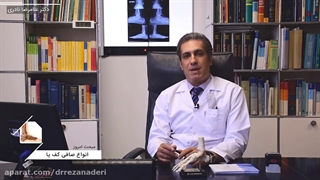 انواع جراحی صافی کف پای کودکان | دکتر غلامرضا نادری متخصص ارتوپد
