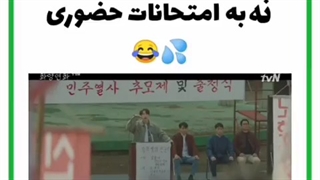 فیک ساب فان از کیدراما(نه به امتحانات حضوری)