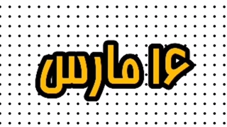 16مارس/کارکترهای‌انیمه‌ای‌که‌امروزتولدشونه