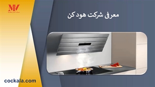 کم صداترین هود کن