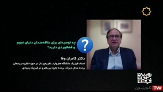 مصاحبه با پروفسور کامران وفا