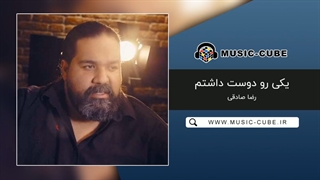 آهنگ رضا صادقی یک رو دوست داشتم