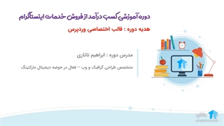 آموزش جامع کسب درآمد از فروش خدمات اینستاگرام