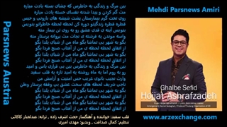 قلب سفید حجت اشرف زاده با متن ترانه Ghalbe Sefid Hojat Ashrafzadeh with lyrics