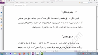 مبانی مدیریت سرمایه گذاری 4- ابزارهای پولی و سرمایه