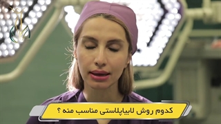 کدام روش لابیاپلاستی مناسب است. لیفت پیشانی
