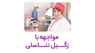 راهکارهای درمانی در مواجهه با زگیل تناسلی