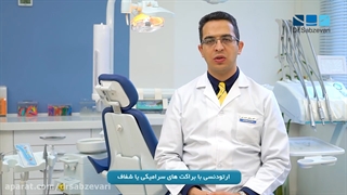 ارتودنسی با براکت سرامیکی و شفاف