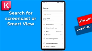 چگونه صفحه موبایل را روی تلویزیون ببینیم