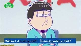 انیمه Osomatsu san فصل 3 قسمت 23