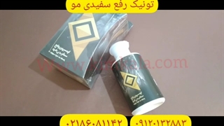 تونیک رفع سفیدی مو/قیمت برطرف کننده سفیدی مو/۰۹۱۲۰۷۵۰۹۳۲