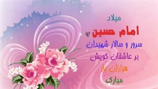 ولادت حضرت امام حسین (ع) مباااارک باد :)