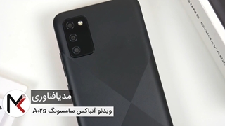 ویدئو جعبه گشایی سامسونگ A02s