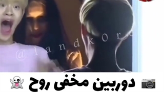 دوربین مخفی روح