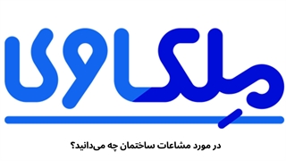 در مورد مشاعات ساختمان چه می‌دانید؟