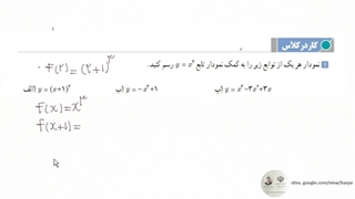 توابع صعودی و نزولی - حسابان (۲) و ریاضی (۳)