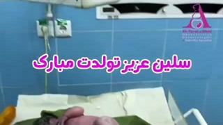زایمان سزارین - سلین جان - دکتر فرح ابطحی کربوکسی تراپی