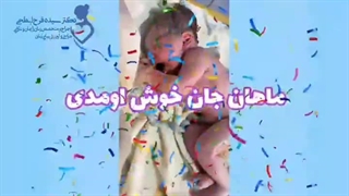 فیلم زایمان طبیعی بدون درد- ماهان جان- دکتر فرح ابطحی دندان پیش