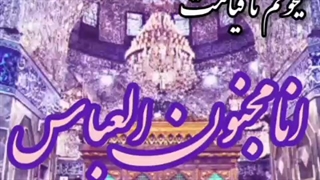 استوری | ولادت قمر بنی هاشم (ع) مبارک باد